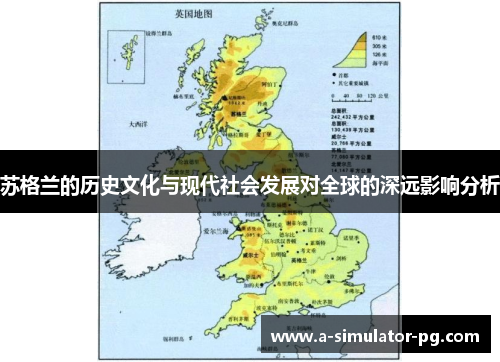 苏格兰的历史文化与现代社会发展对全球的深远影响分析