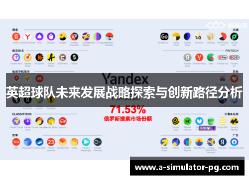 英超球队未来发展战略探索与创新路径分析 英超球队未来发展战略探索与创新路径分析