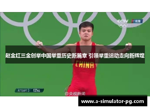 赵金红三金创举中国举重历史新篇章 引领举重运动走向新辉煌