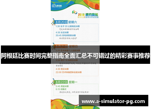 阿根廷比赛时间完整指南全面汇总不可错过的精彩赛事推荐