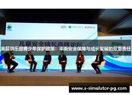 英超俱乐部青少年保护政策：平衡安全保障与成长发展的双重责任