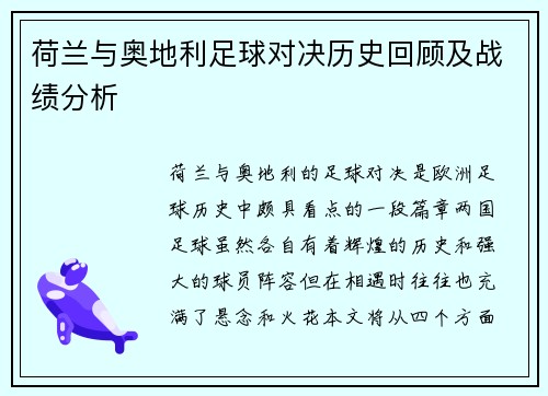 荷兰与奥地利足球对决历史回顾及战绩分析