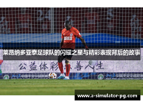 莱昂纳多亚泰足球队的闪耀之星与精彩表现背后的故事