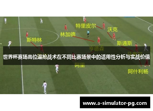 世界杯赛场高位逼抢战术在不同比赛场景中的适用性分析与实战价值