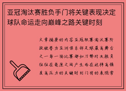亚冠淘汰赛胜负手门将关键表现决定球队命运走向巅峰之路关键时刻