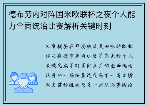 德布劳内对阵国米欧联杯之夜个人能力全面统治比赛解析关键时刻