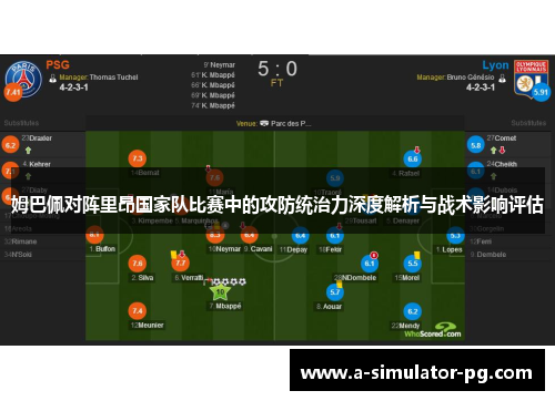 姆巴佩对阵里昂国家队比赛中的攻防统治力深度解析与战术影响评估