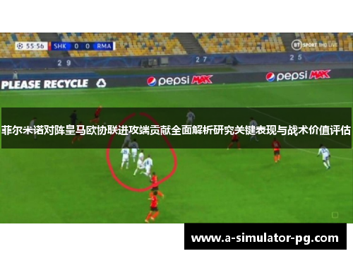 菲尔米诺对阵皇马欧协联进攻端贡献全面解析研究关键表现与战术价值评估 菲尔米诺对阵皇马欧协联进攻端贡献全面解析研究关键表现与战术价值评估