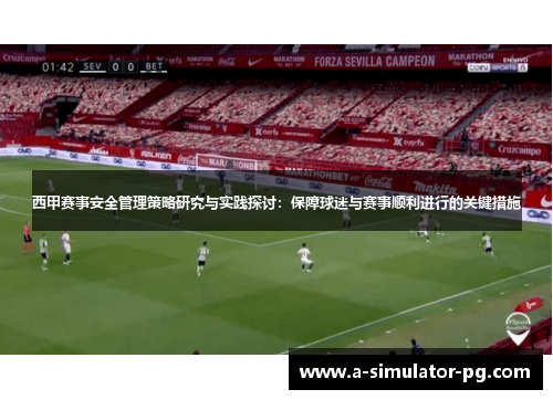 西甲赛事安全管理策略研究与实践探讨：保障球迷与赛事顺利进行的关键措施