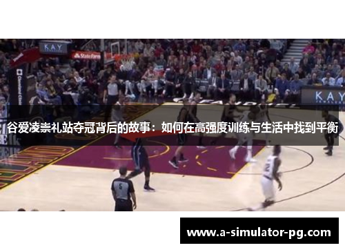 谷爱凌崇礼站夺冠背后的故事:如何在高强度训练与生活中找到平衡 谷爱凌崇礼站夺冠背后的故事:如何在高强度训练与生活中找到平衡