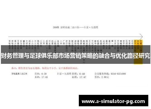 财务管理与足球俱乐部市场营销策略的融合与优化路径研究 财务管理与足球俱乐部市场营销策略的融合与优化路径研究