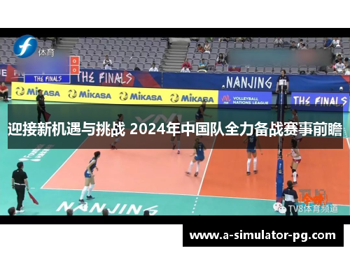 迎接新机遇与挑战 2024年中国队全力备战赛事前瞻