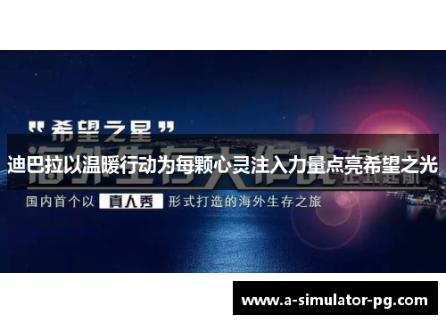 迪巴拉以温暖行动为每颗心灵注入力量点亮希望之光