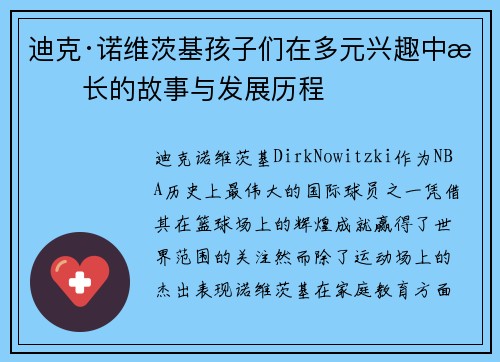 迪克·诺维茨基孩子们在多元兴趣中成长的故事与发展历程 迪克·诺维茨基孩子们在多元兴趣中成长的故事与发展历程
