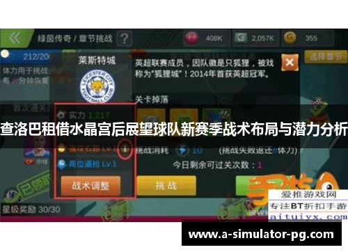 查洛巴租借水晶宫后展望球队新赛季战术布局与潜力分析 查洛巴租借水晶宫后展望球队新赛季战术布局与潜力分析