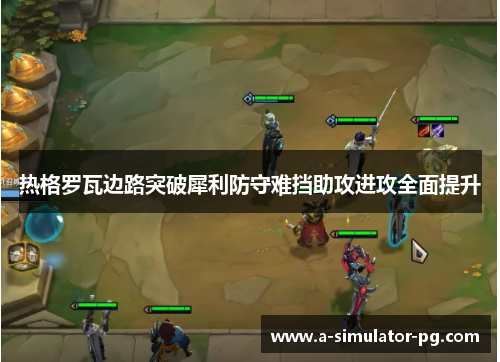 热格罗瓦边路突破犀利防守难挡助攻进攻全面提升 热格罗瓦边路突破犀利防守难挡助攻进攻全面提升