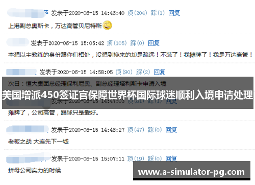 美国增派450签证官保障世界杯国际球迷顺利入境申请处理 美国增派450签证官保障世界杯国际球迷顺利入境申请处理