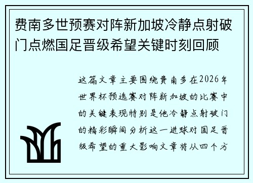 费南多世预赛对阵新加坡冷静点射破门点燃国足晋级希望关键时刻回顾