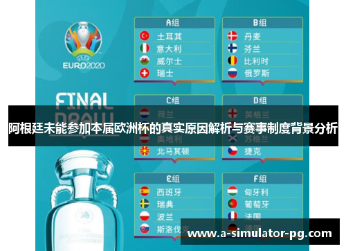 阿根廷未能参加本届欧洲杯的真实原因解析与赛事制度背景分析 阿根廷未能参加本届欧洲杯的真实原因解析与赛事制度背景分析