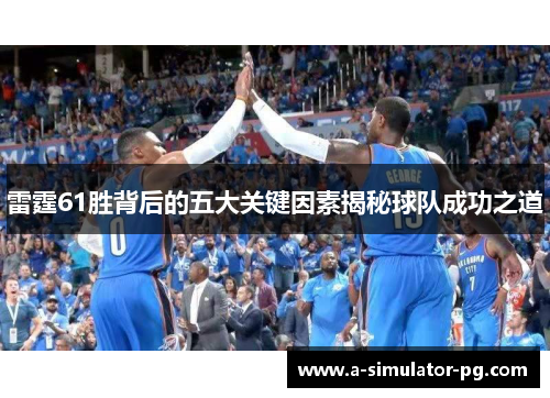 雷霆61胜背后的五大关键因素揭秘球队成功之道