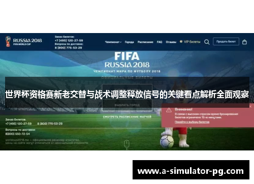 世界杯资格赛新老交替与战术调整释放信号的关键看点解析全面观察