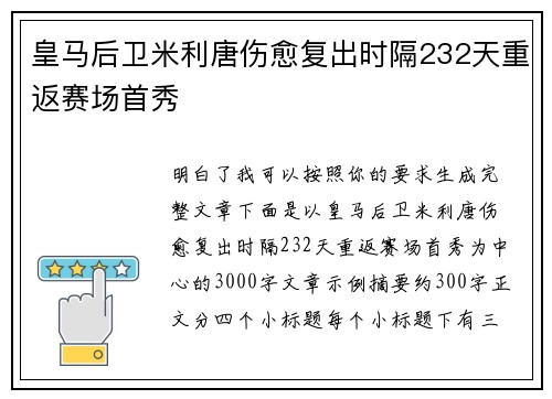 皇马后卫米利唐伤愈复出时隔232天重返赛场首秀