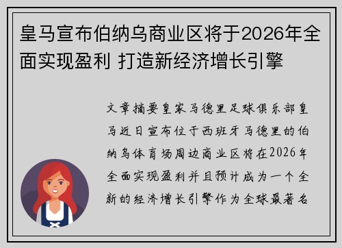 皇马宣布伯纳乌商业区将于2026年全面实现盈利 打造新经济增长引擎