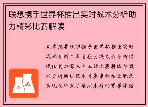 联想携手世界杯推出实时战术分析助力精彩比赛解读