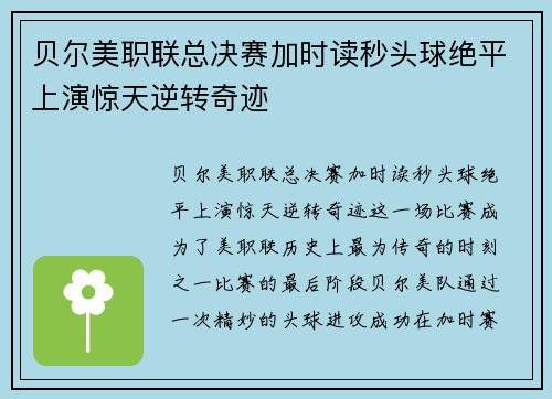 贝尔美职联总决赛加时读秒头球绝平上演惊天逆转奇迹