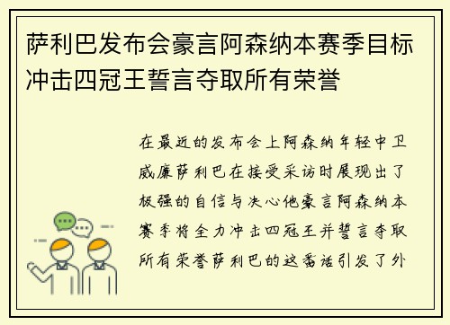 萨利巴发布会豪言阿森纳本赛季目标冲击四冠王誓言夺取所有荣誉 萨利巴发布会豪言阿森纳本赛季目标冲击四冠王誓言夺取所有荣誉