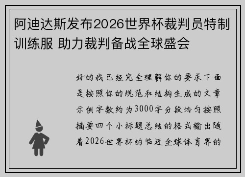 阿迪达斯发布2026世界杯裁判员特制训练服 助力裁判备战全球盛会 阿迪达斯发布2026世界杯裁判员特制训练服 助力裁判备战全球盛会