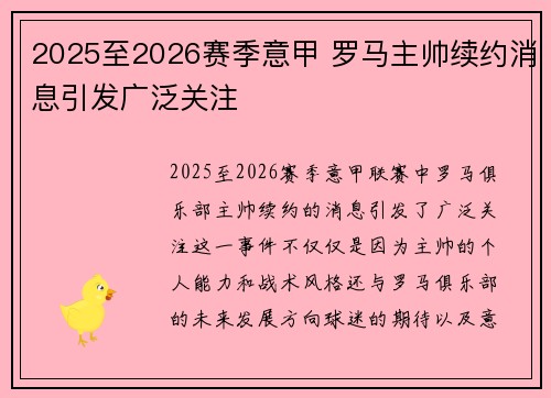 2025至2026赛季意甲 罗马主帅续约消息引发广泛关注 2025至2026赛季意甲 罗马主帅续约消息引发广泛关注