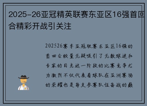 2025-26亚冠精英联赛东亚区16强首回合精彩开战引关注 2025-26亚冠精英联赛东亚区16强首回合精彩开战引关注