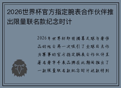 2026世界杯官方指定腕表合作伙伴推出限量联名款纪念时计 2026世界杯官方指定腕表合作伙伴推出限量联名款纪念时计