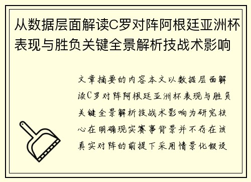 从数据层面解读C罗对阵阿根廷亚洲杯表现与胜负关键全景解析技战术影响 从数据层面解读C罗对阵阿根廷亚洲杯表现与胜负关键全景解析技战术影响