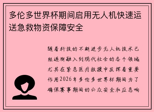 多伦多世界杯期间启用无人机快速运送急救物资保障安全 多伦多世界杯期间启用无人机快速运送急救物资保障安全