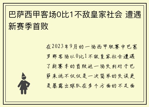 巴萨西甲客场0比1不敌皇家社会 遭遇新赛季首败 巴萨西甲客场0比1不敌皇家社会 遭遇新赛季首败