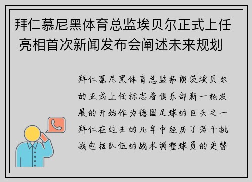 拜仁慕尼黑体育总监埃贝尔正式上任 亮相首次新闻发布会阐述未来规划 拜仁慕尼黑体育总监埃贝尔正式上任 亮相首次新闻发布会阐述未来规划