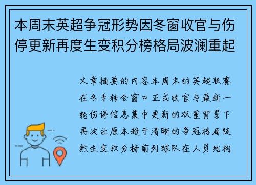 本周末英超争冠形势因冬窗收官与伤停更新再度生变积分榜格局波澜重起 本周末英超争冠形势因冬窗收官与伤停更新再度生变积分榜格局波澜重起