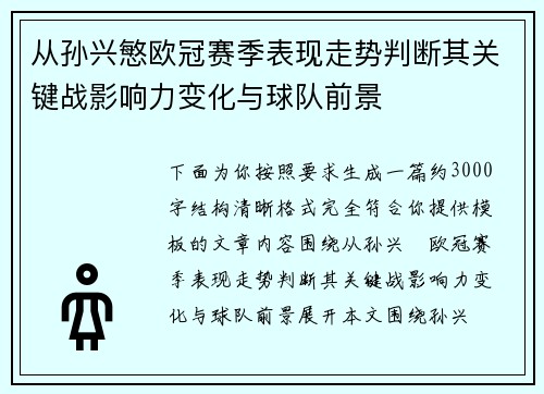 从孙兴慜欧冠赛季表现走势判断其关键战影响力变化与球队前景 从孙兴慜欧冠赛季表现走势判断其关键战影响力变化与球队前景