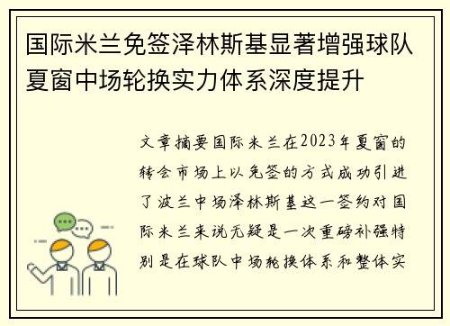 国际米兰免签泽林斯基显著增强球队夏窗中场轮换实力体系深度提升 国际米兰免签泽林斯基显著增强球队夏窗中场轮换实力体系深度提升