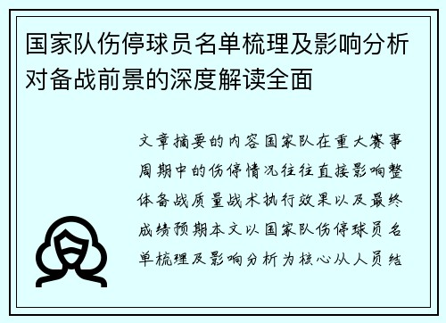 国家队伤停球员名单梳理及影响分析对备战前景的深度解读全面 国家队伤停球员名单梳理及影响分析对备战前景的深度解读全面