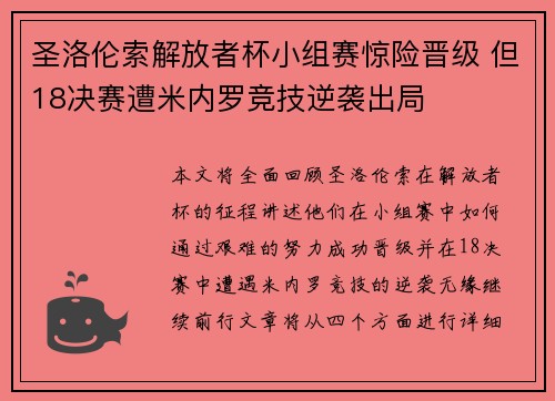 圣洛伦索解放者杯小组赛惊险晋级 但18决赛遭米内罗竞技逆袭出局 圣洛伦索解放者杯小组赛惊险晋级 但18决赛遭米内罗竞技逆袭出局