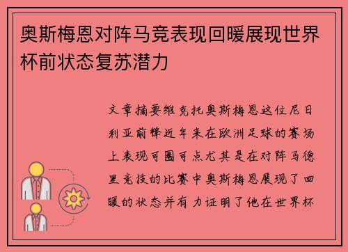 奥斯梅恩对阵马竞表现回暖展现世界杯前状态复苏潜力 奥斯梅恩对阵马竞表现回暖展现世界杯前状态复苏潜力