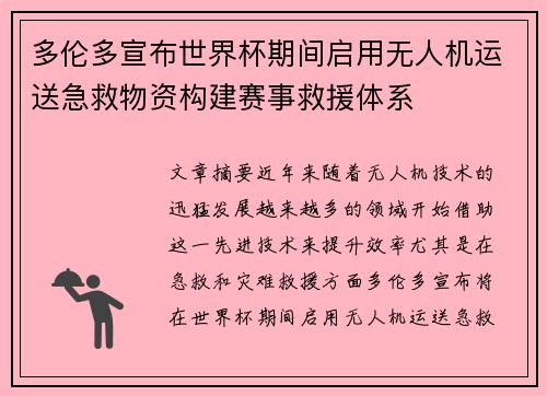 多伦多宣布世界杯期间启用无人机运送急救物资构建赛事救援体系 多伦多宣布世界杯期间启用无人机运送急救物资构建赛事救援体系