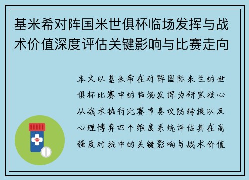 基米希对阵国米世俱杯临场发挥与战术价值深度评估关键影响与比赛走向 基米希对阵国米世俱杯临场发挥与战术价值深度评估关键影响与比赛走向