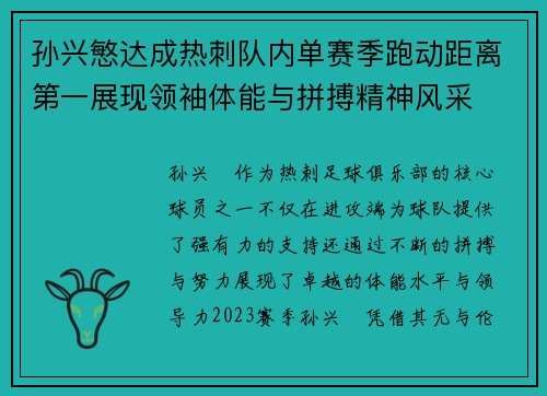 孙兴慜达成热刺队内单赛季跑动距离第一展现领袖体能与拼搏精神风采 孙兴慜达成热刺队内单赛季跑动距离第一展现领袖体能与拼搏精神风采