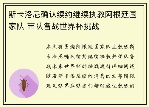 斯卡洛尼确认续约继续执教阿根廷国家队 带队备战世界杯挑战