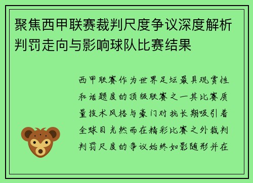 聚焦西甲联赛裁判尺度争议深度解析判罚走向与影响球队比赛结果 聚焦西甲联赛裁判尺度争议深度解析判罚走向与影响球队比赛结果