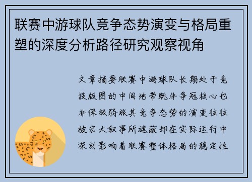 联赛中游球队竞争态势演变与格局重塑的深度分析路径研究观察视角